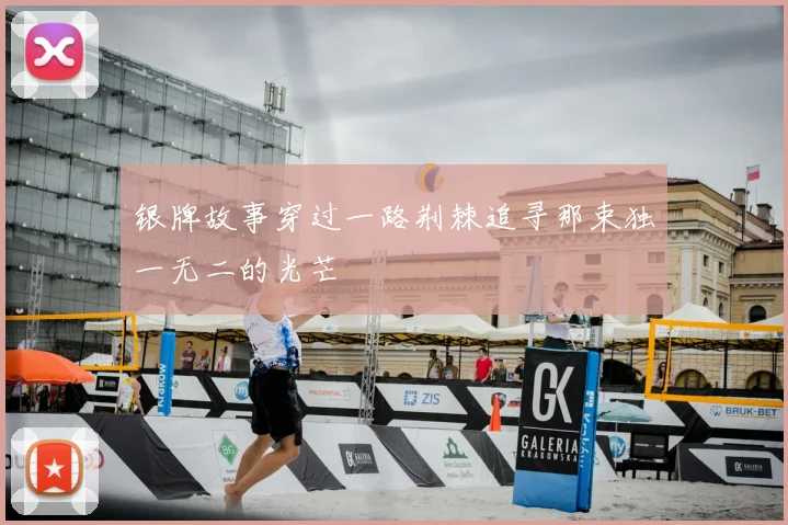 银牌故事穿过一路荆棘追寻那束独一无二的光芒