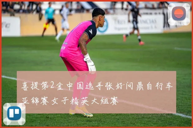 喜提第2金中国选手张好问鼎自行车亚锦赛女子精英大组赛
