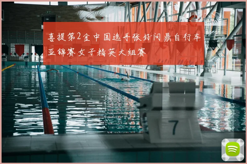 喜提第2金中国选手张好问鼎自行车亚锦赛女子精英大组赛