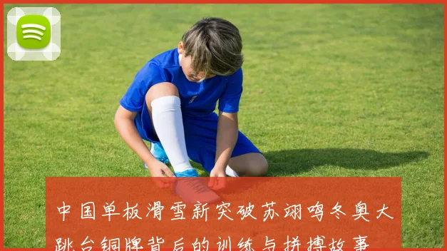 中国单板滑雪新突破苏翊鸣冬奥大跳台铜牌背后的训练与拼搏故事