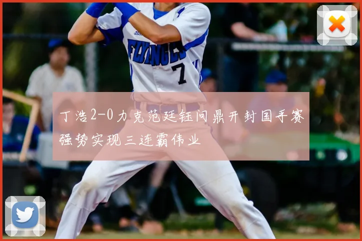 丁浩2-0力克范廷钰问鼎开封国手赛强势实现三连霸伟业