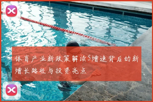 体育产业新政策解读5增速背后的新增长路径与投资亮点