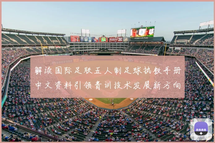 解读国际足联五人制足球执教手册中文资料引领青训技术发展新方向