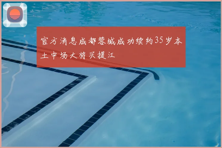 官方消息成都蓉城成功续约35岁本土中场大将买提江